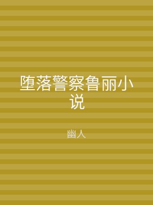 堕落警察鲁丽小说