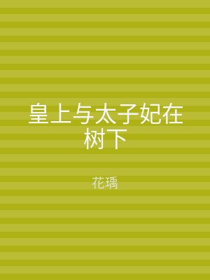 皇上与太子妃在树下