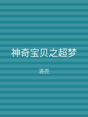 神奇宝贝之超梦