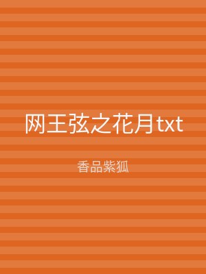网王弦之花月txt