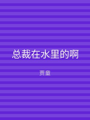 总裁在水里的啊
