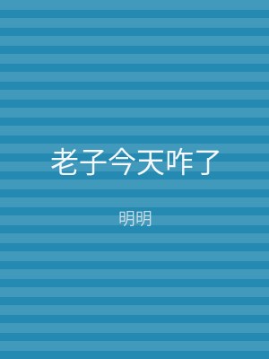 老子今天咋了