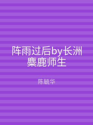 阵雨过后by长洲麋鹿师生