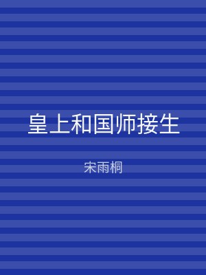 皇上和国师接生