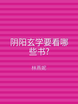 阴阳玄学要看哪些书?