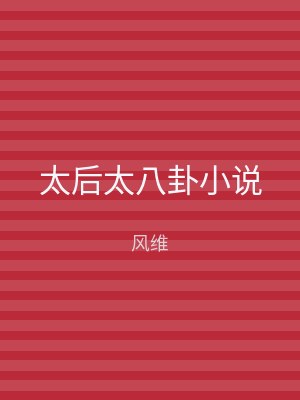 太后太八卦小说
