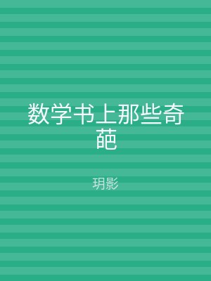 数学书上那些奇葩
