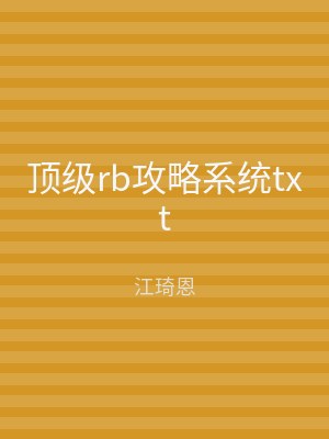 顶级rb攻略系统txt