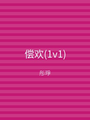 偿欢(1v1)