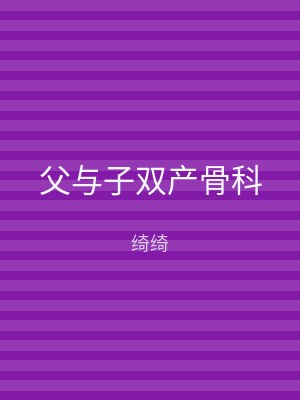 父与子双产骨科