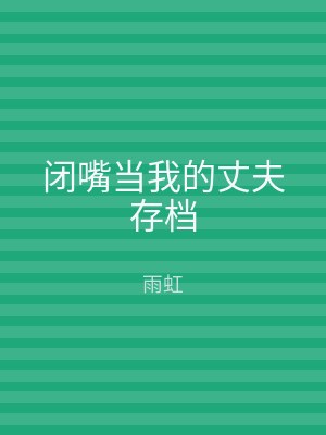 闭嘴当我的丈夫存档
