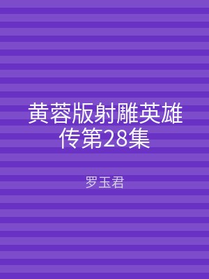 黄蓉版射雕英雄传第28集