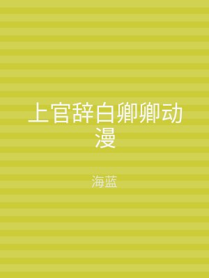 上官辞白卿卿动漫