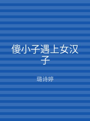 傻小子遇上女汉子