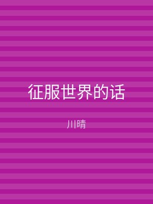 征服世界的话