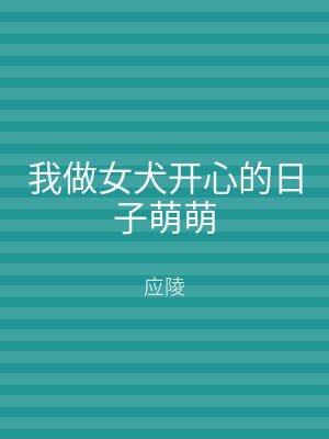 我做女犬开心的日子萌萌