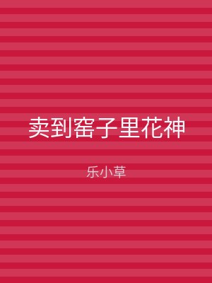 卖到窑子里花神