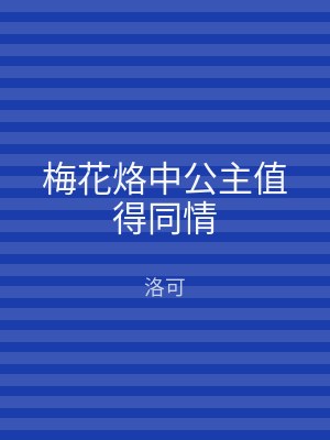 梅花烙中公主值得同情