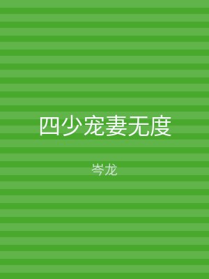 四少宠妻无度