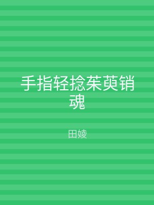 手指轻捻茱萸销魂