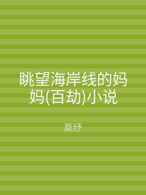眺望海岸线的妈妈(百劫)小说