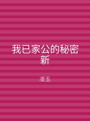 我已家公的秘密新