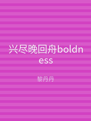 兴尽晚回舟boldness