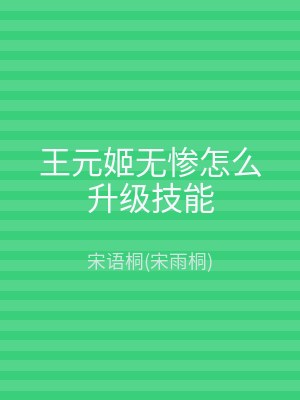 王元姬无惨怎么升级技能
