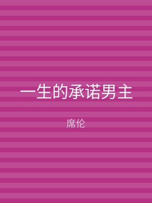 一生的承诺男主