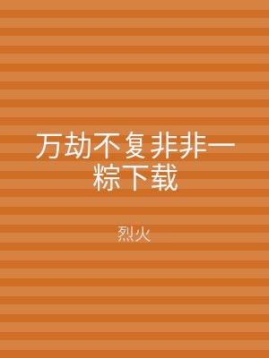 万劫不复非非一粽下载