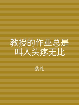 教授的作业总是叫人头疼无比