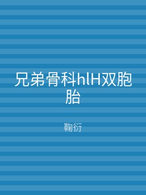 兄弟骨科hlH双胞胎