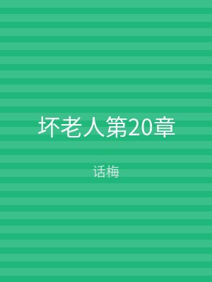 坏老人第20章