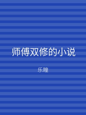 师傅双修的小说