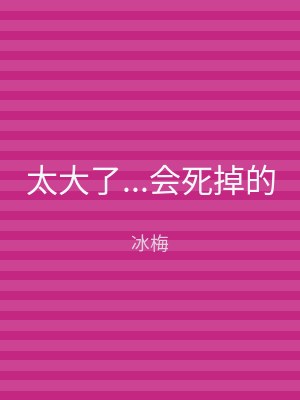 太大了...会死掉的