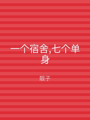 一个宿舍,七个单身