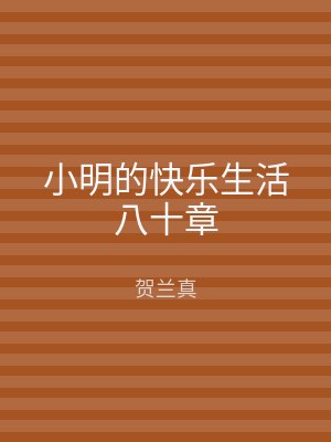 小明的快乐生活八十章