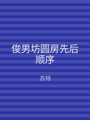 俊男坊圆房先后顺序