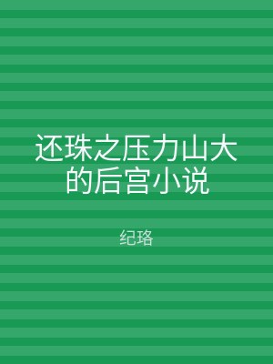 还珠之压力山大的后宫小说