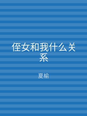侄女和我什么关系