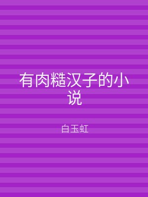 有肉糙汉子的小说