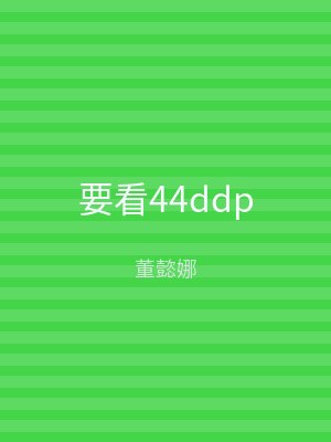 要看44ddp