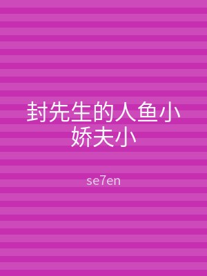 封先生的人鱼小娇夫小