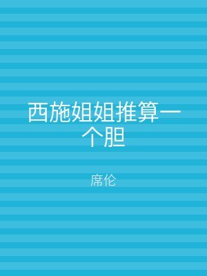 西施姐姐推算一个胆