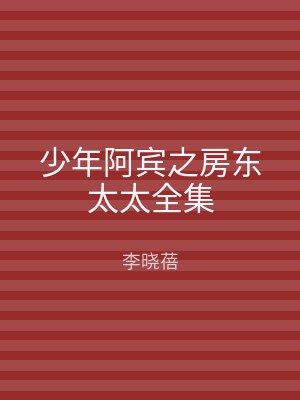 少年阿宾之房东太太全集