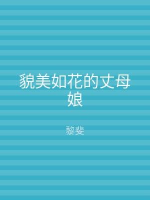 貌美如花的丈母娘