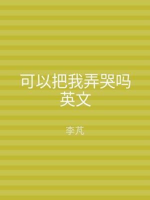 可以把我弄哭吗英文