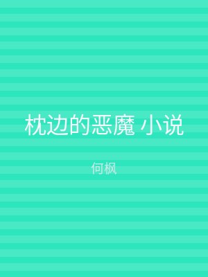 枕边的恶魔 小说