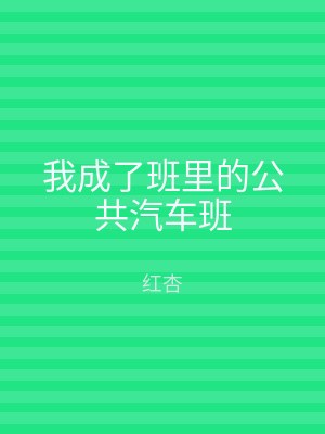 我成了班里的公共汽车班