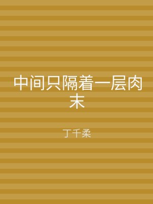 中间只隔着一层肉末